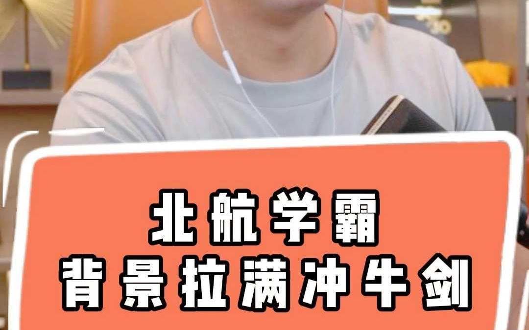 北航学霸背景拉满冲牛剑哔哩哔哩bilibili