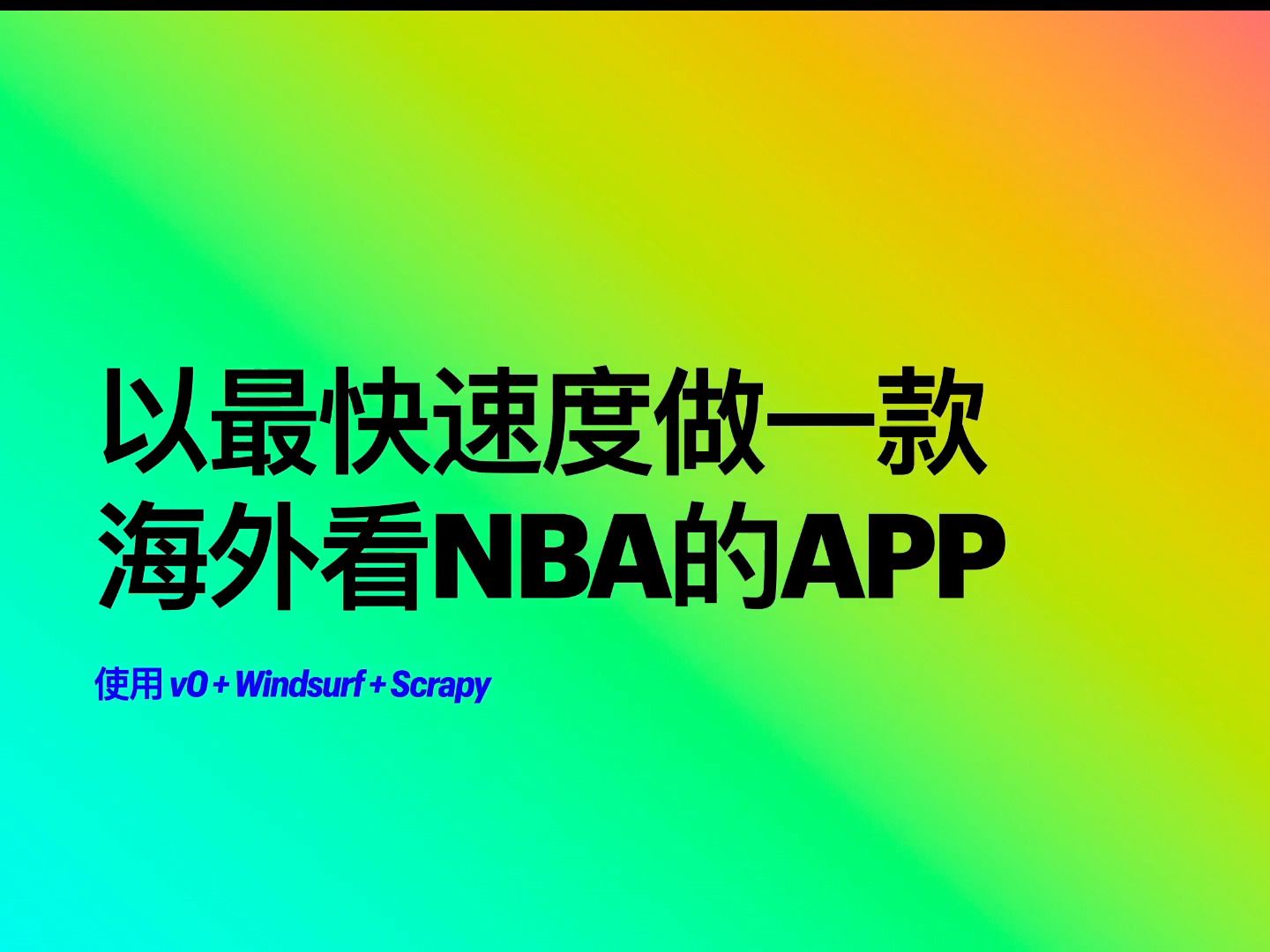 24小时用AI工具做一款NBA看球app(二:爬虫)哔哩哔哩bilibili