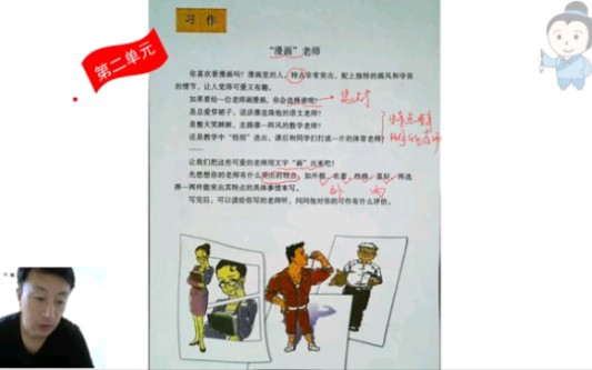 [图]漫画老师这个作文怎么写？要用上人物描写的方法