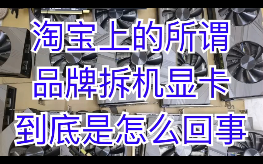 淘宝上所谓品牌拆机显卡到底是怎么回事