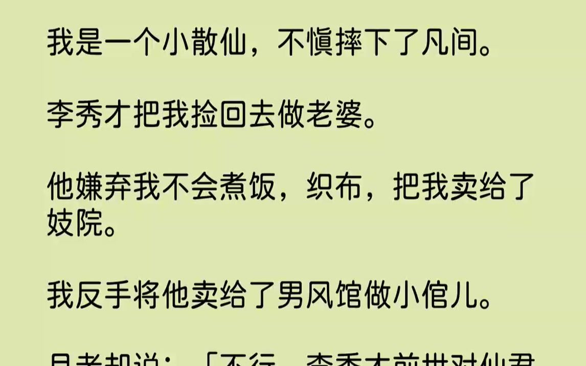 我是一个小散仙,不慎摔下了凡间.李秀才把我捡回去做老婆.他嫌弃我不会煮饭,织布,把我卖给了妓院.我反手将他卖给了男风馆...哔哩哔哩bilibili