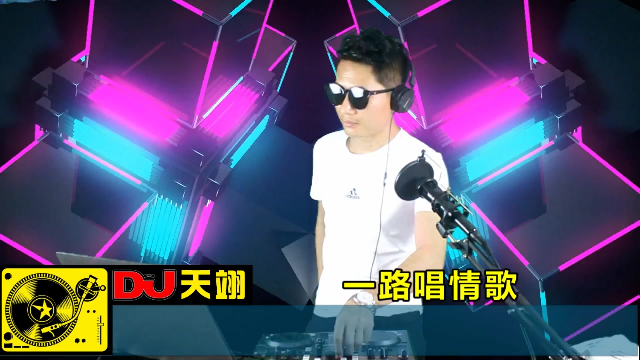 [图]一首DJ《一路唱情歌》，好听分享！