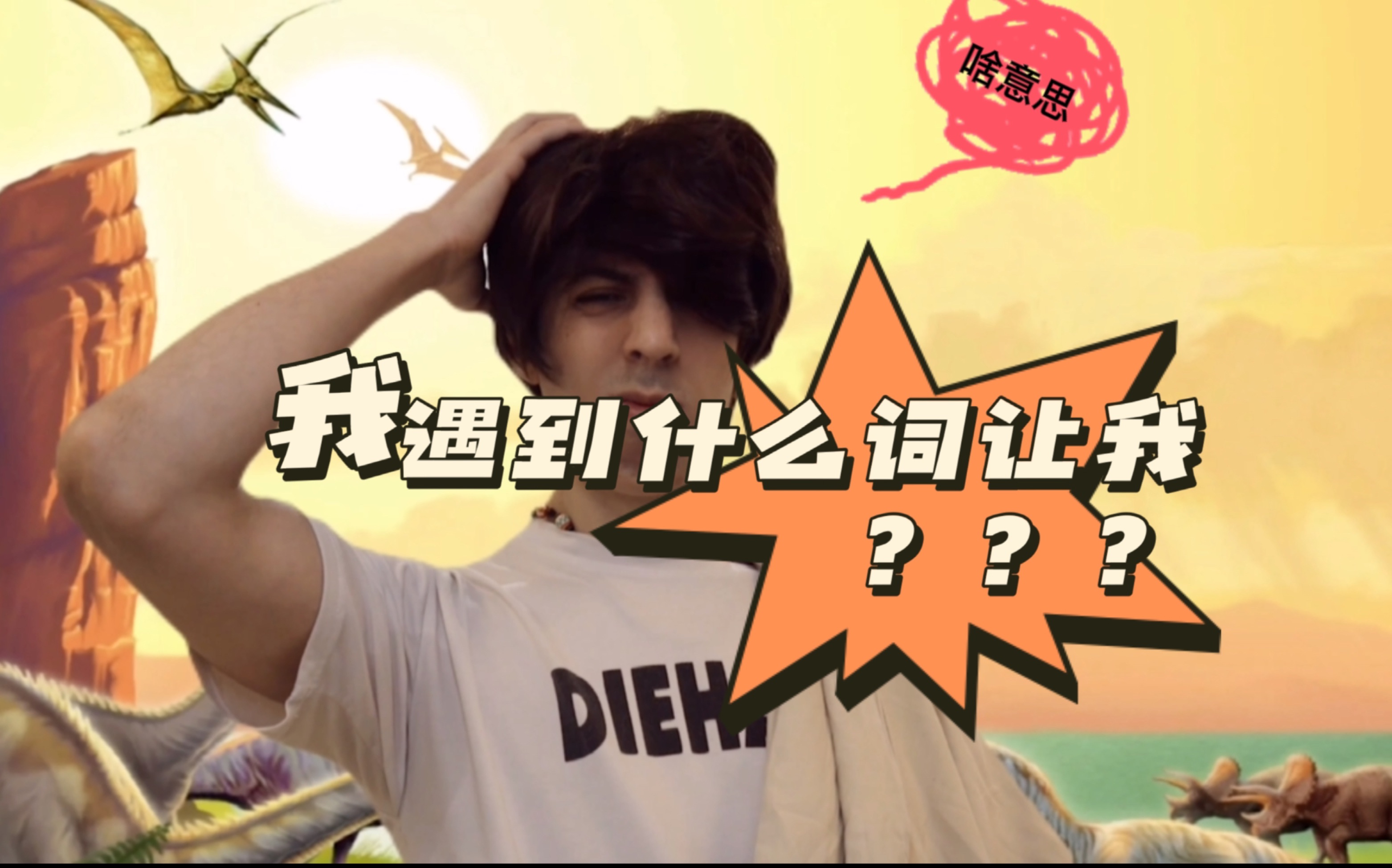 俄罗斯人感到奇怪的中文词汇是那些?