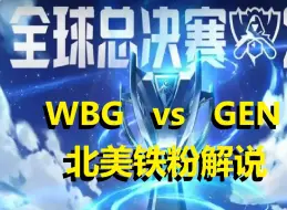 Download Video: 北美铁粉，WBG vs GEN，WBG还是那个熟悉的味道，打GEN说实话有点越级了难为它了。。。