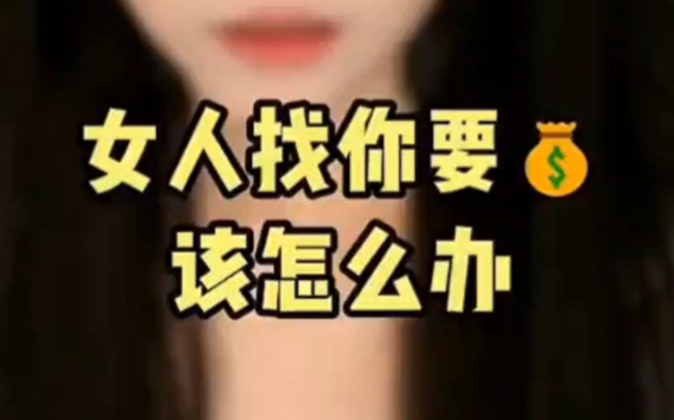 女人找你要钱该怎么办哔哩哔哩bilibili