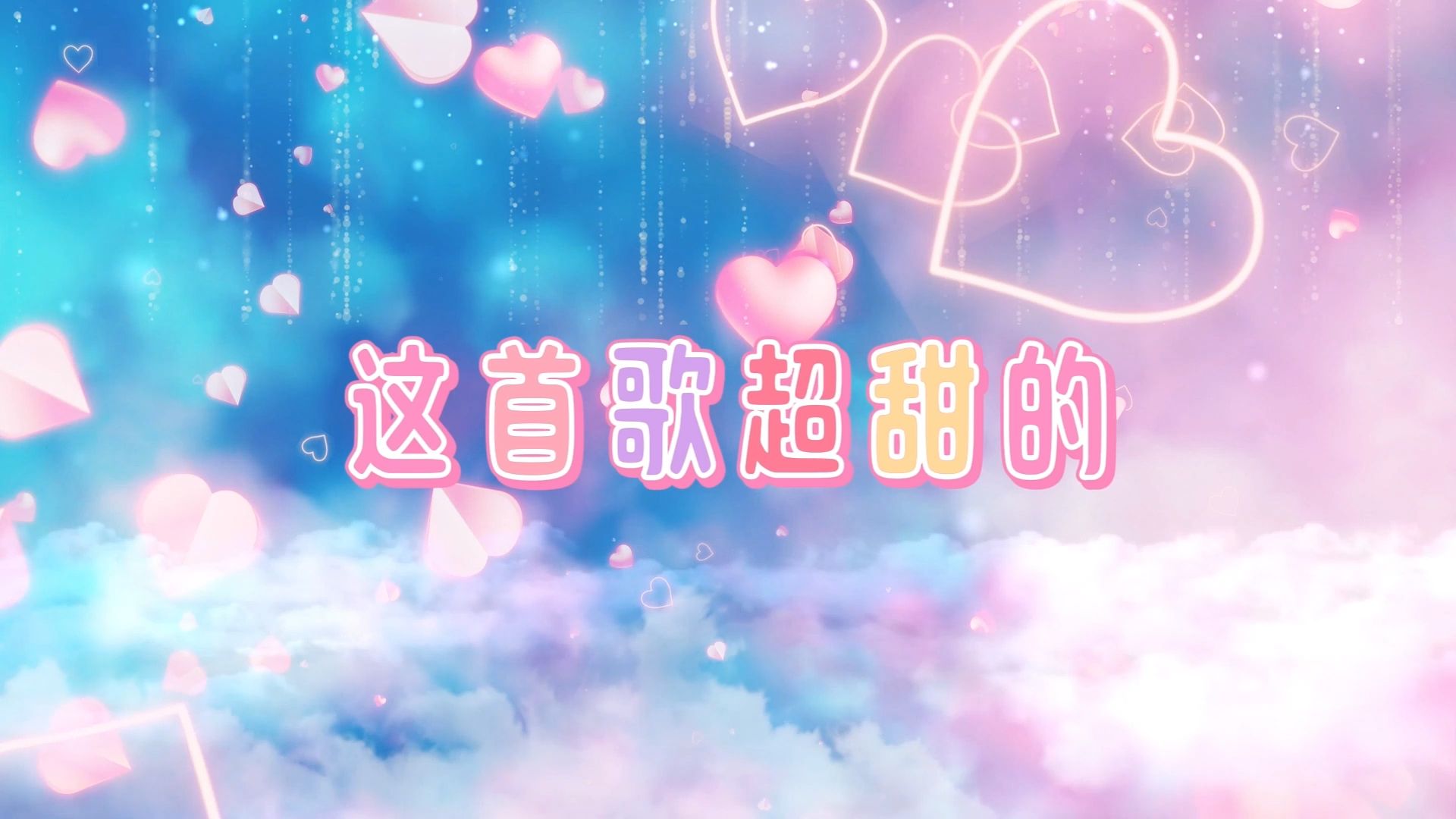 《这首歌曲超甜的》歌曲伴奏背景视频 伴奏MP3+背景动画素材哔哩哔哩bilibili