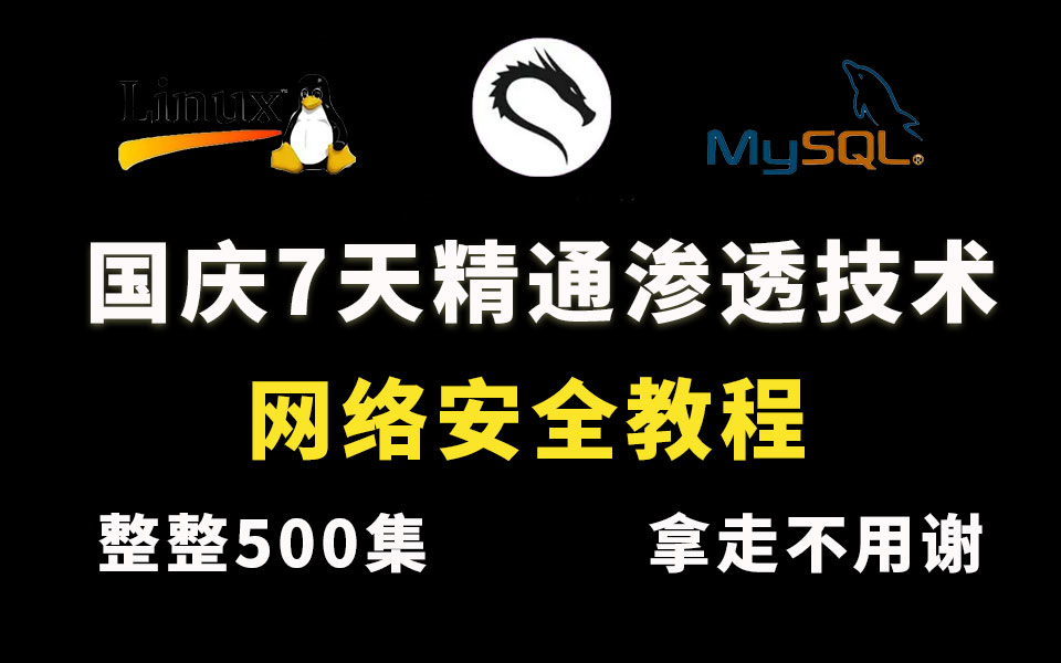 【网络安全教程】国庆7天假期精通网站渗透技术,B站最完整的渗透测试网络web安全教程,零基础可学!哔哩哔哩bilibili