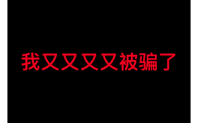 又是被赚钱广告骗的一天,亲测骏游斗地主能否赚钱