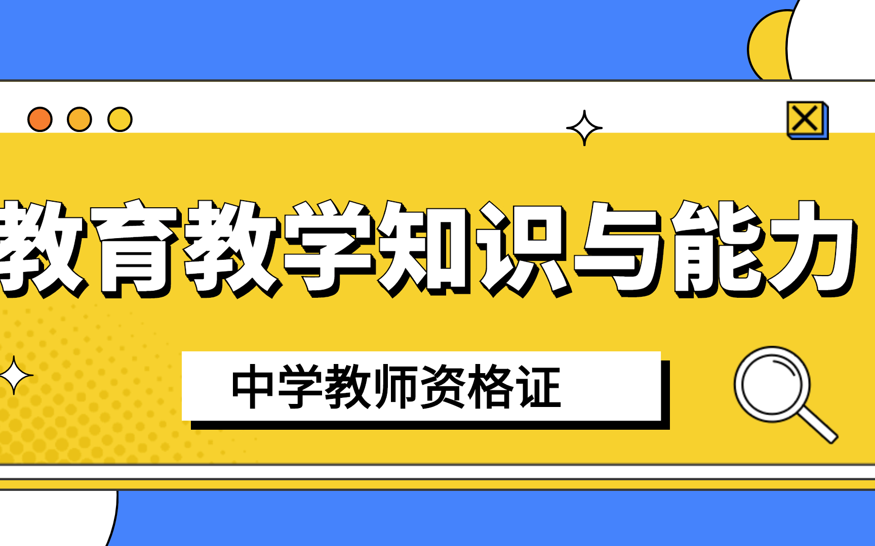 [图]【中学教师资格证】笔试教育教学知识与能力\教资课程最全冲刺~