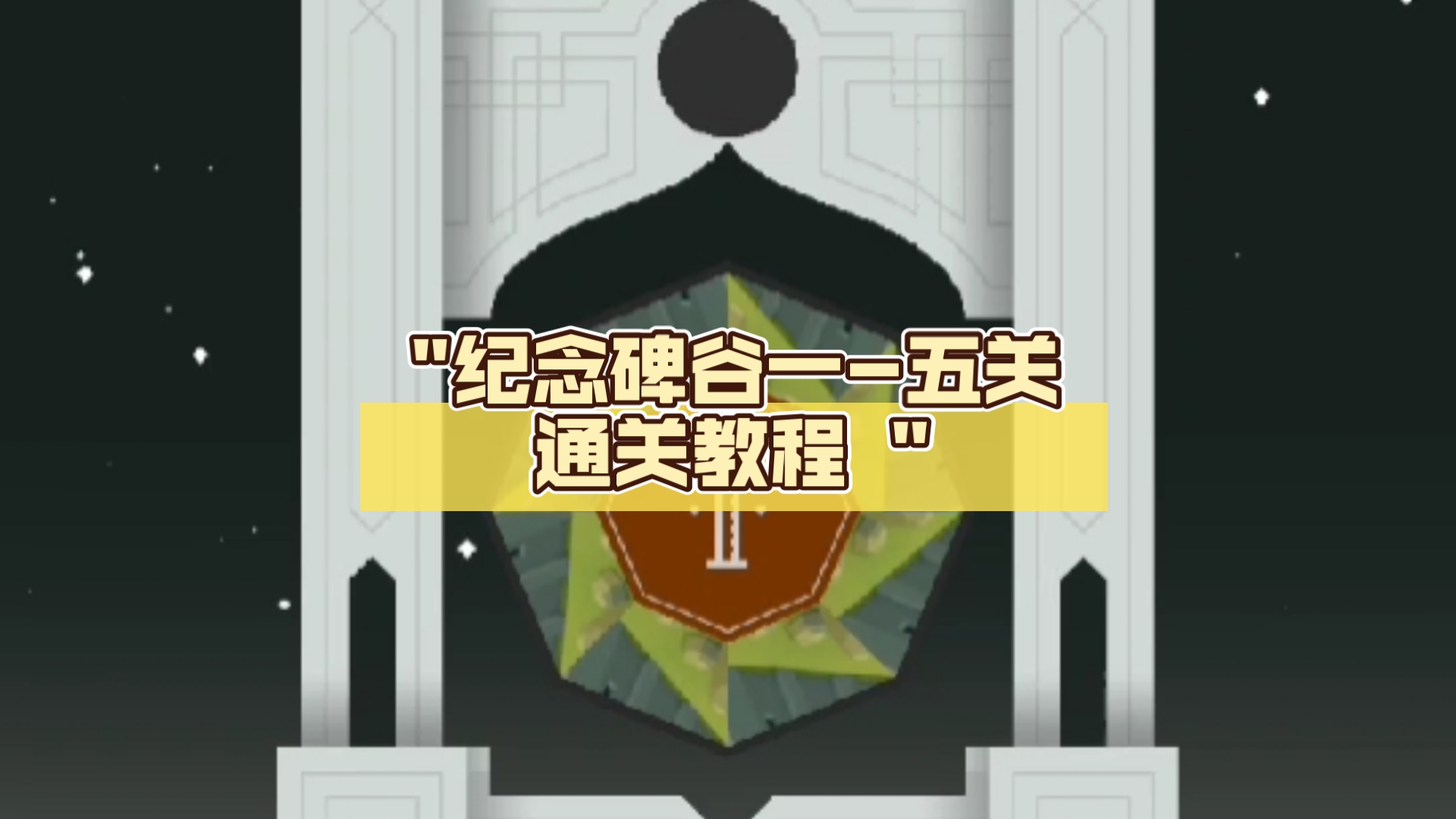 纪念碑谷一-五关通关教程