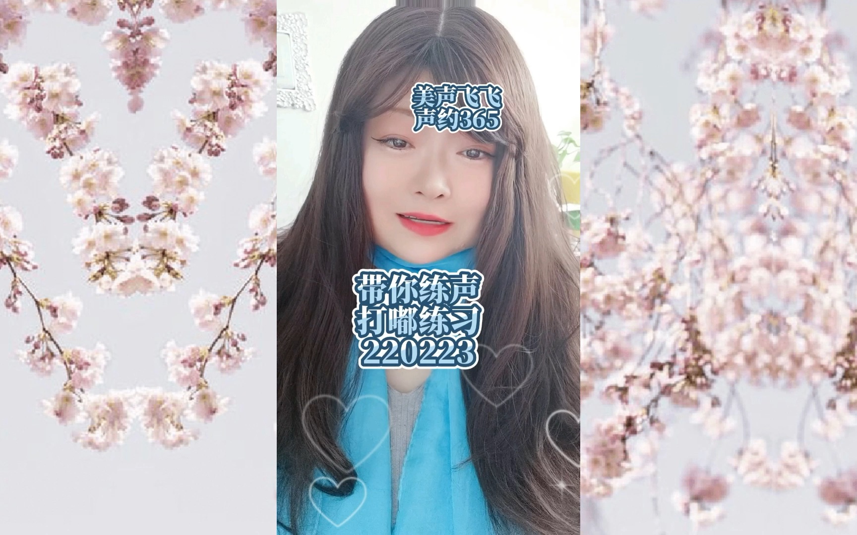 带你练声 打嘟练习 220223 声乐365 美声飞飞教唱歌