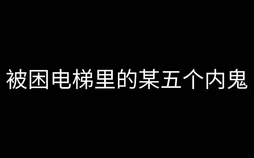 [图]假如内鬼被困电梯里会怎么样？