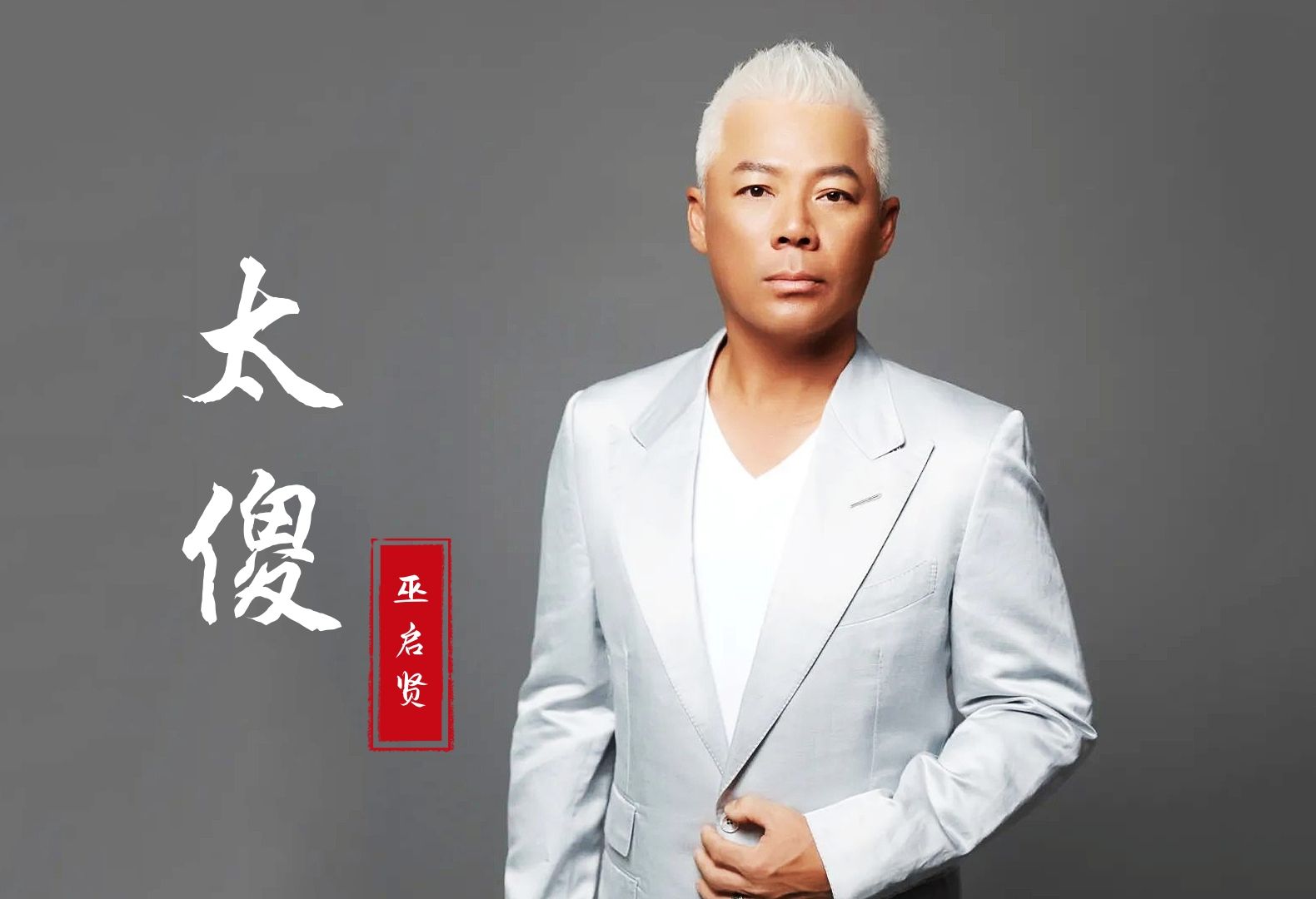 经典金曲:巫启贤《太傻》伤感深情的歌声,每次听都有不同的感触