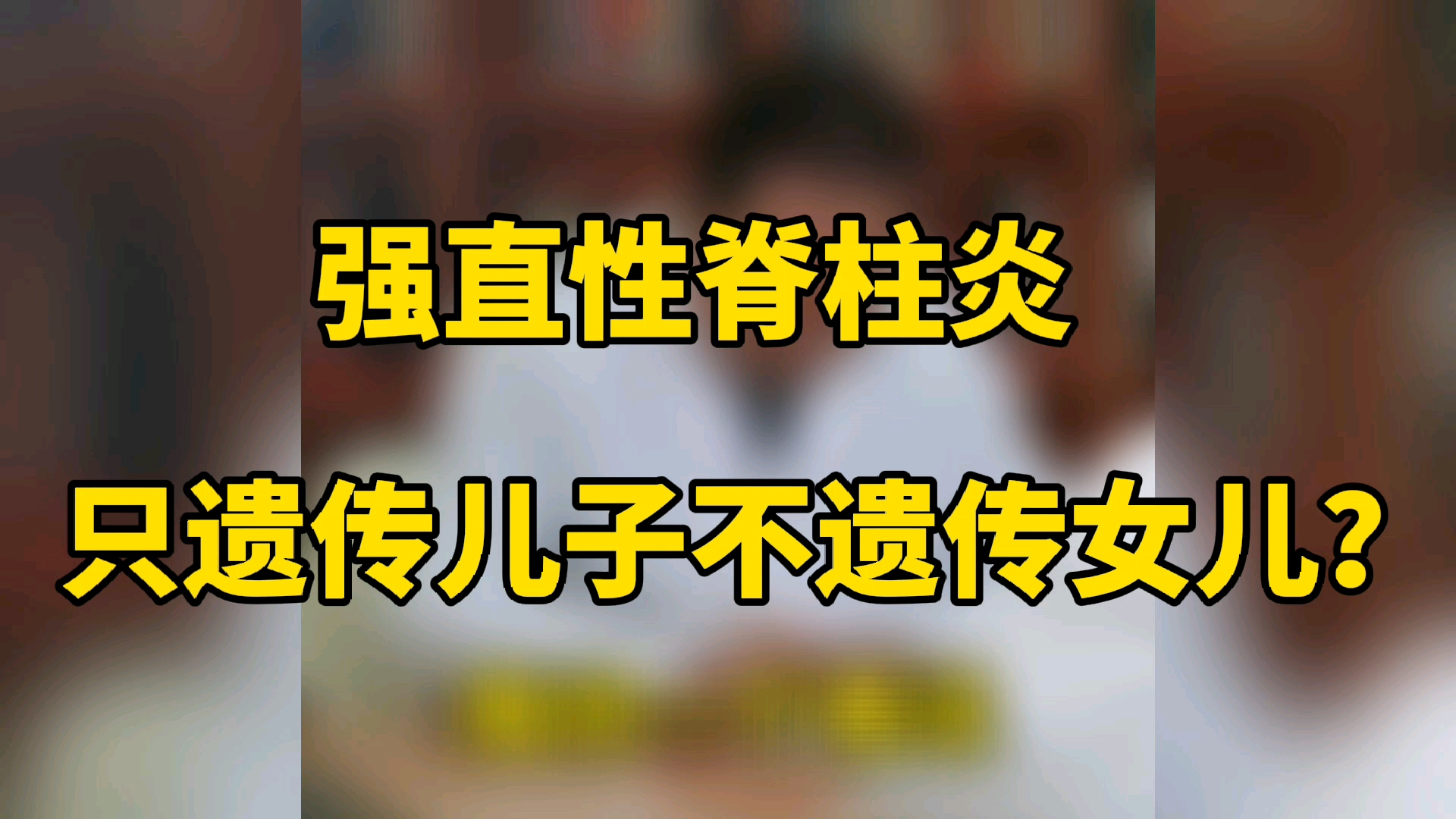 强直性脊柱炎只遗传儿子不遗传女儿