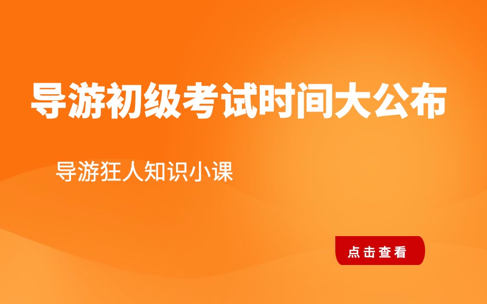 2020年导游考试时间大公布,尽早规划拿下导游证吧哔哩哔哩bilibili