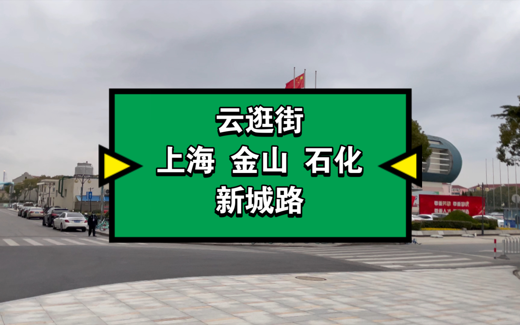 【腿哥云逛街】上海市 金山区 石化 新城路哔哩哔哩bilibili