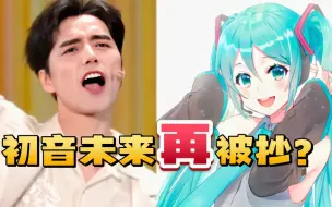 Download Video: 继《武家坡》，初音未来再被抄？网友：这是逮住一个使劲薅啊