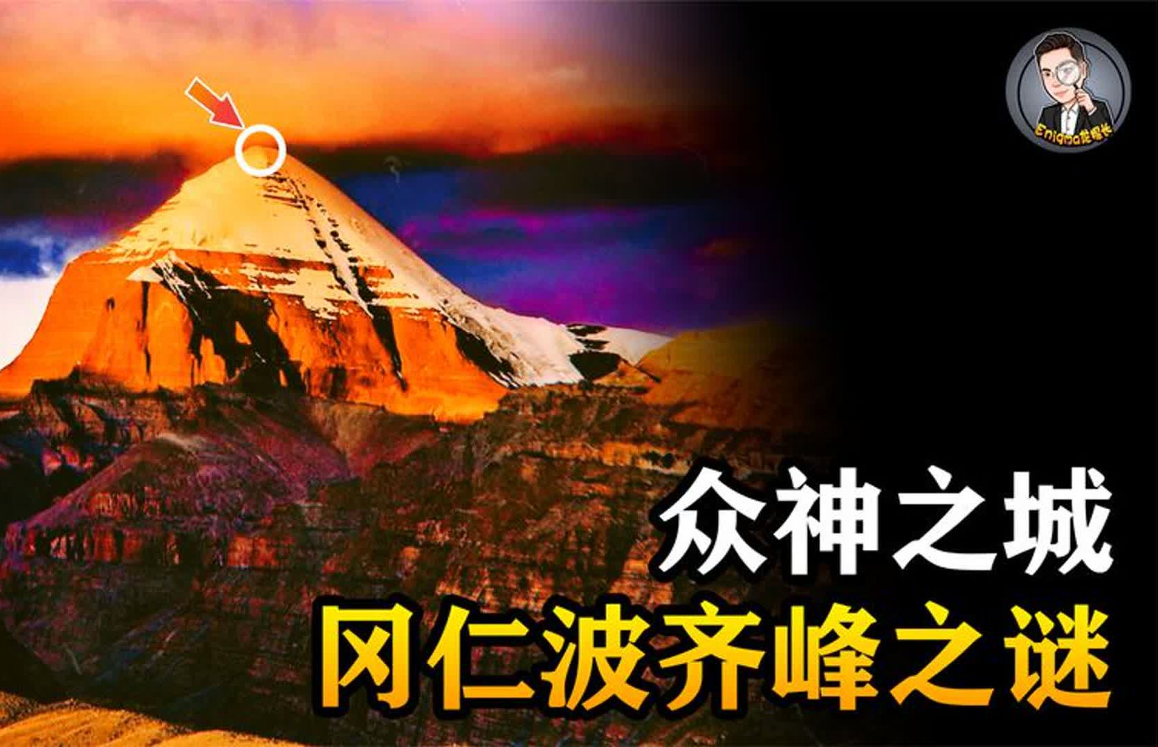 西藏第一神山:一组神秘的数字,竟能连接各个古文明遗迹哔哩哔哩bilibili