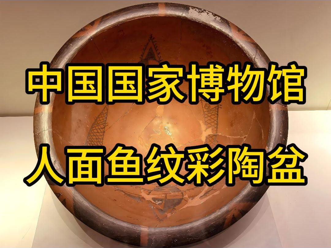 [图]人面鱼纹彩陶盆 盆还是葬具？