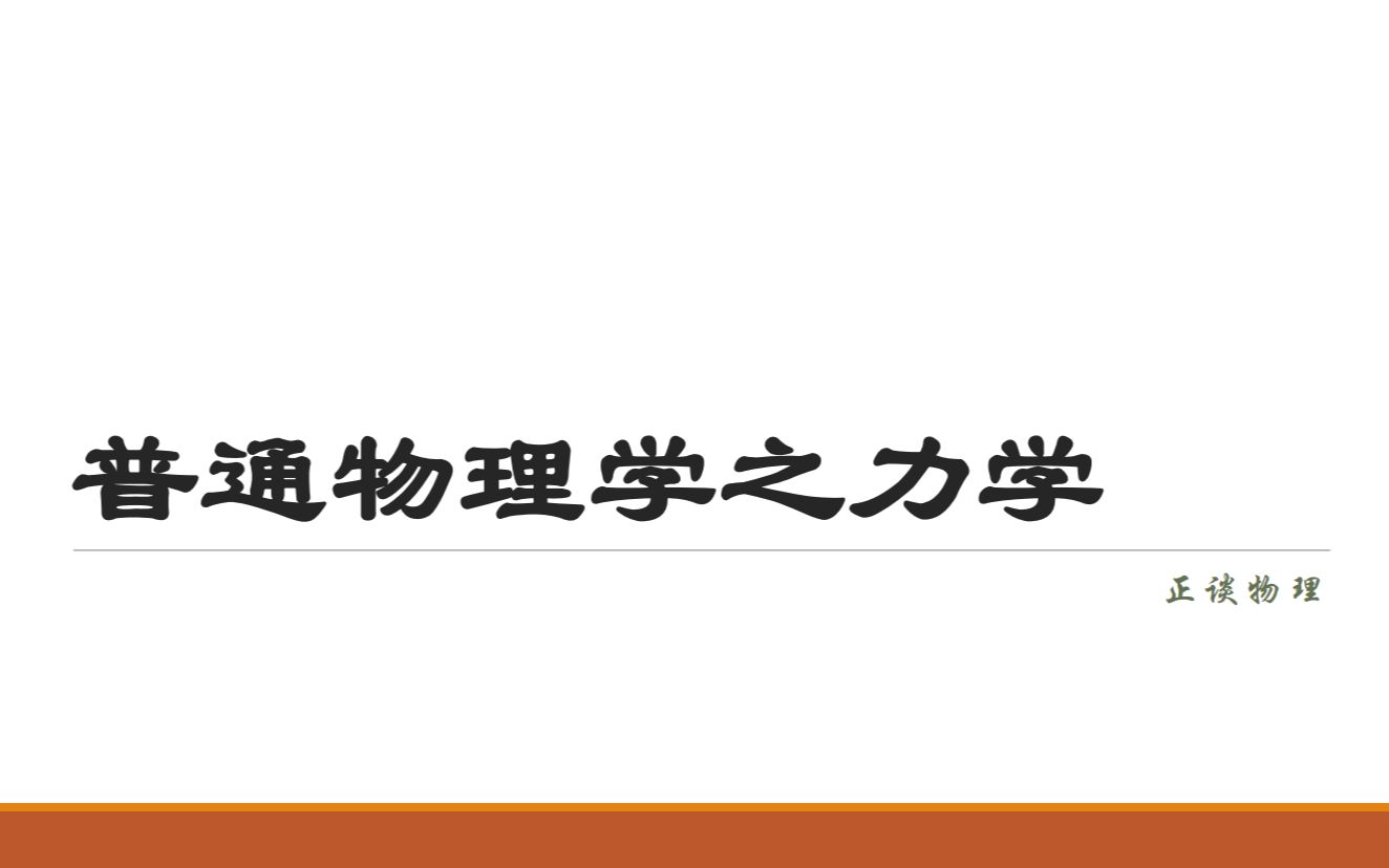 普通物理学——力学第八章:非惯性系(上)哔哩哔哩bilibili