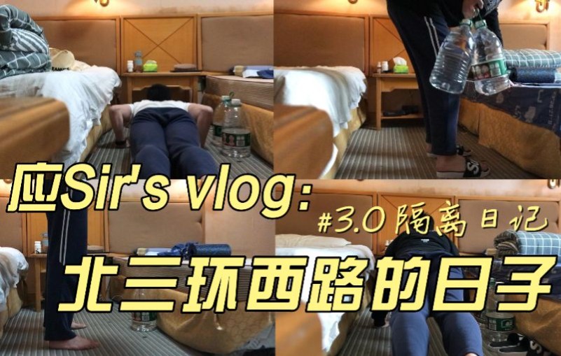 [图]应Sir的vlog#4｜记北三环西路的日子#3.0