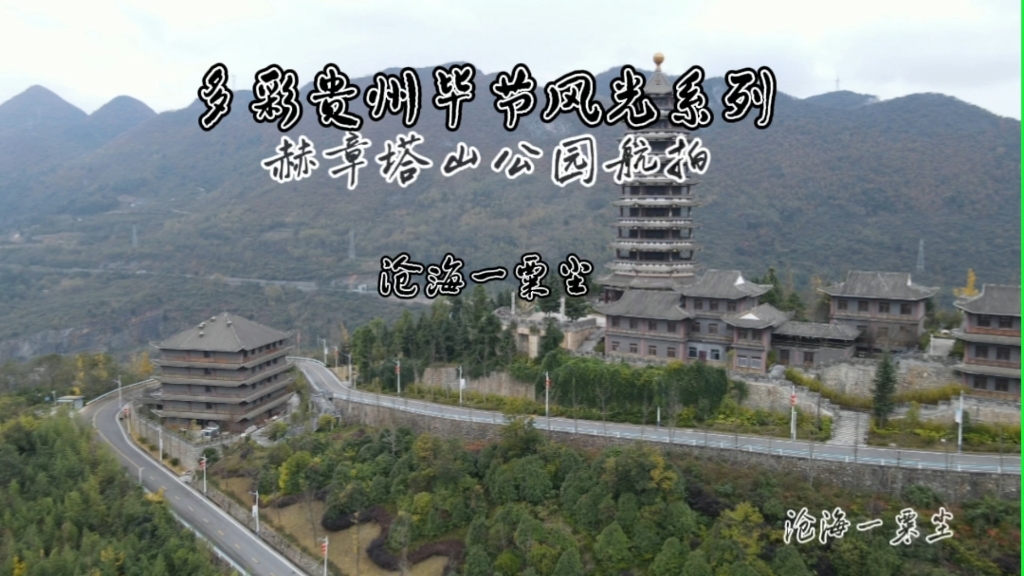 多彩贵州毕节风光系列 赫章塔山公园航拍