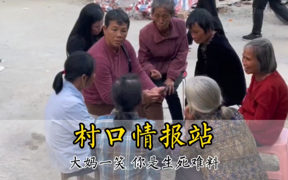离谱的村口情报,上一秒你能风生水起,下一秒就能身败名裂