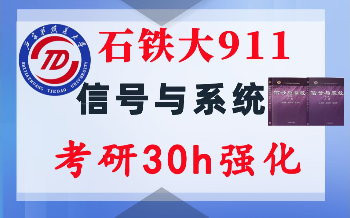 【石家庄铁道大学911】信号与系统考研课重点知识点勾画(讲义齐全)配套30h课程石铁大911电子信息通信考研信号与系统考研速成郑君里哔哩哔哩...