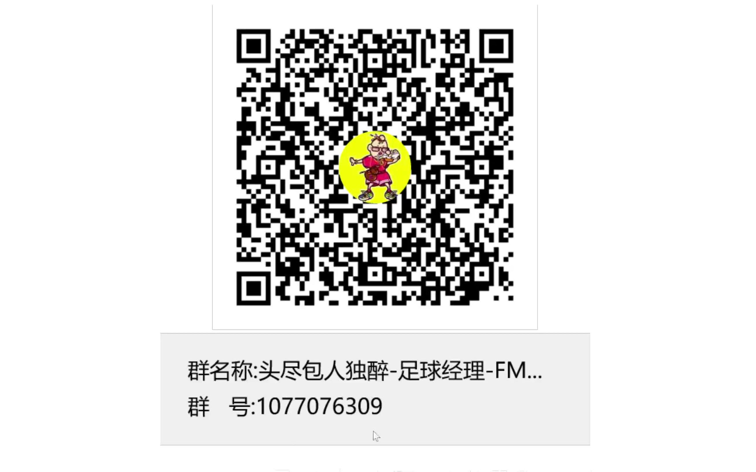 FM2021【头尽包人独醉】一群已满,二群搜不到的扫二维码哔哩哔哩bilibili