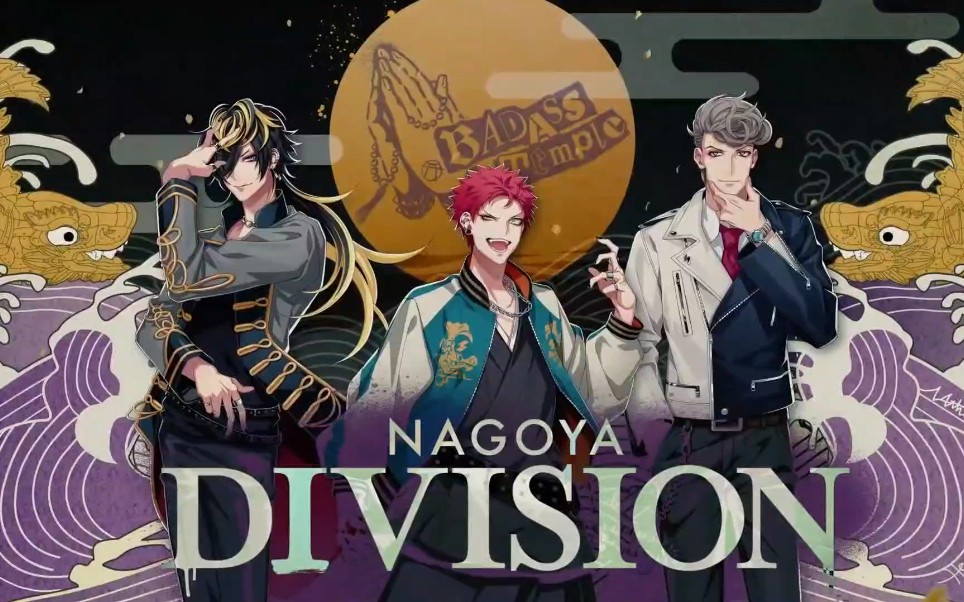 【催眠麦克风】ヒプノシスマイク -division rap battle-  (名古屋)