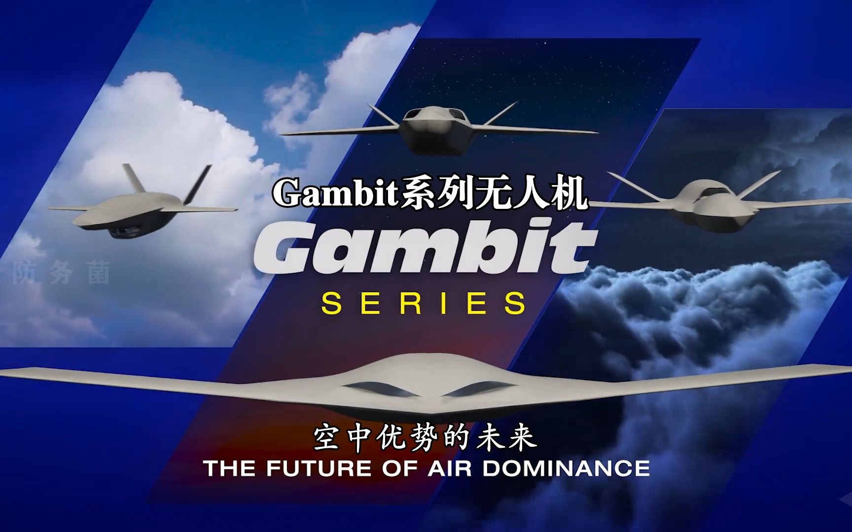 Gambit系列无人机:未来空中优势1080P哔哩哔哩bilibili