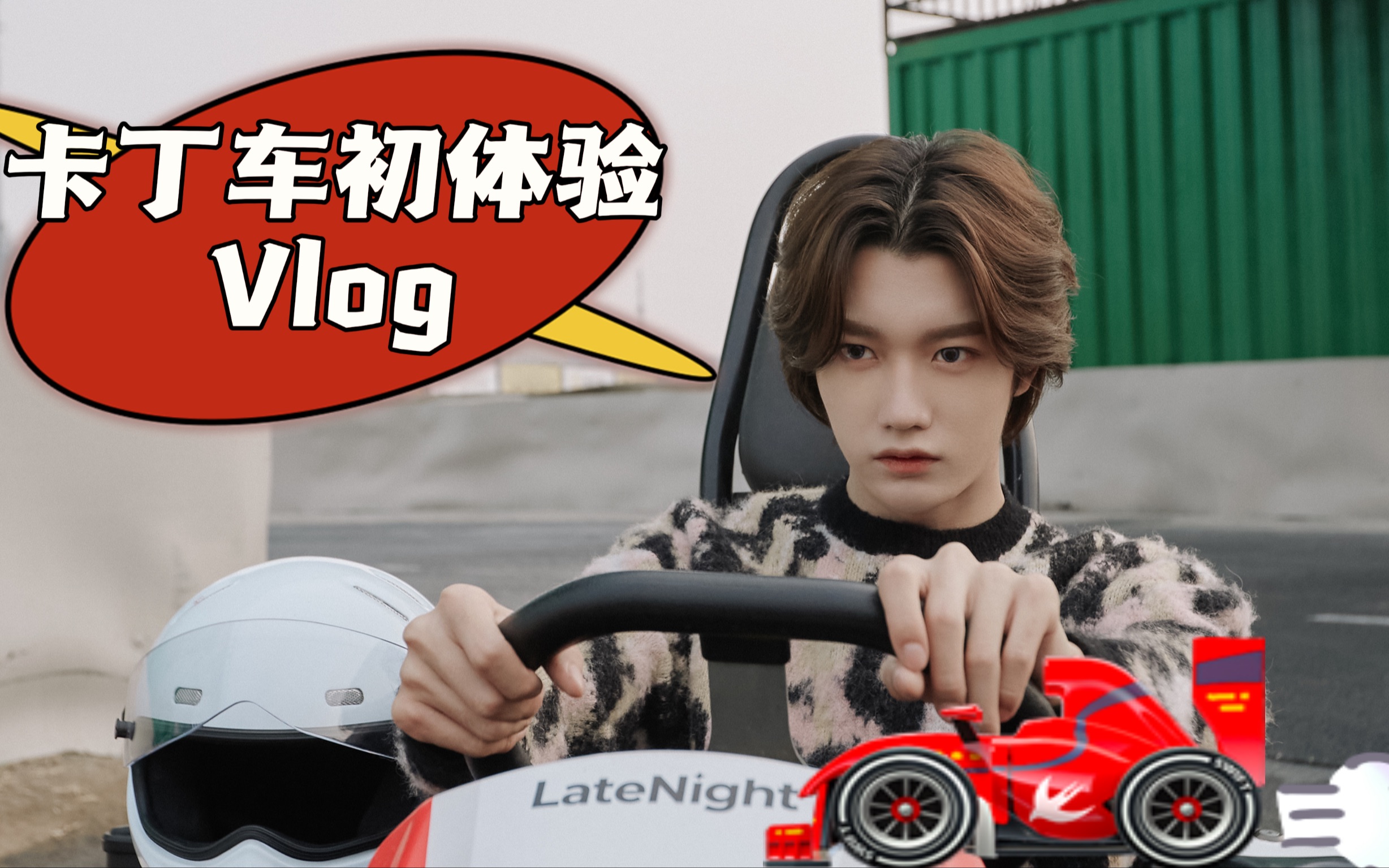 【孙滢皓】卡丁车初体验vlog