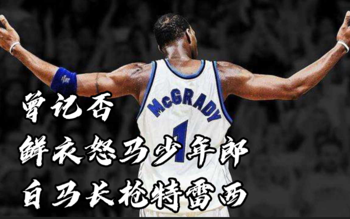 麦迪系列:阿迪给特雷西拍摄的创意广告,少见版本.