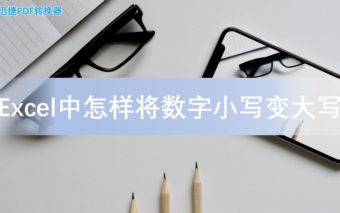 Excel中如何将数字小写变大写?哔哩哔哩bilibili