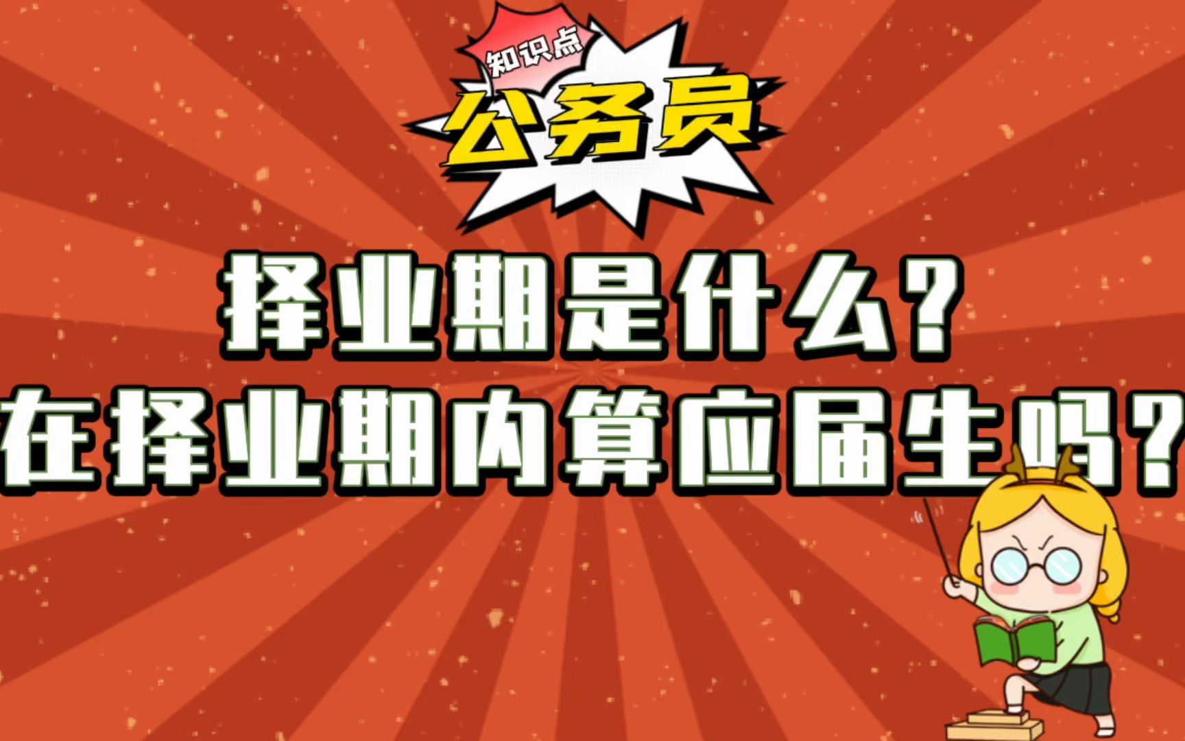 择业期是什么? 在择业期内算应届生吗?哔哩哔哩bilibili