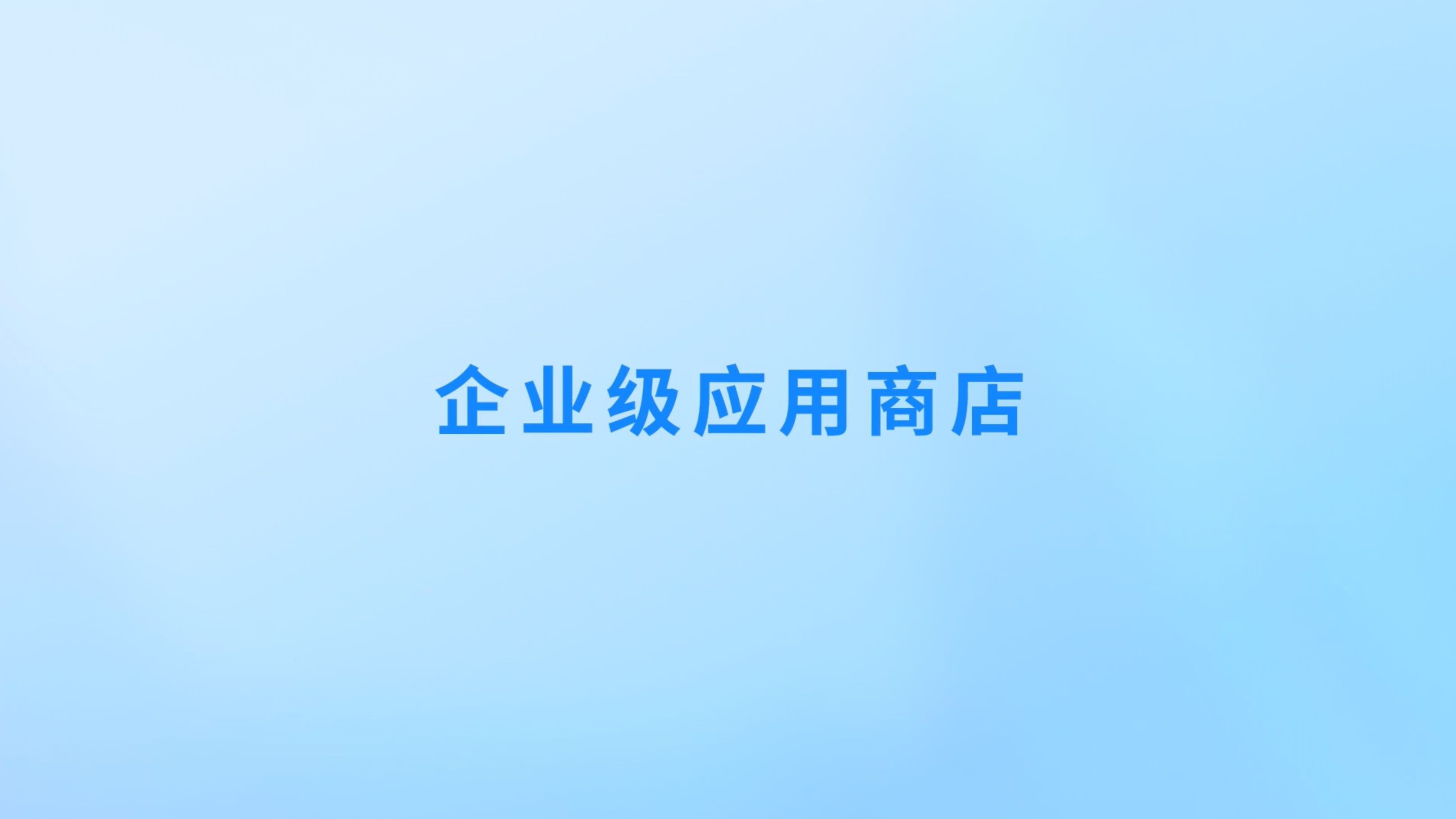 【统信UOS企业级应用商店】为企业客户提供专属的应用全生命周期运营管理服务,从而保障应用的安全性与合规性,降低企业日常运营风险.哔哩哔哩...