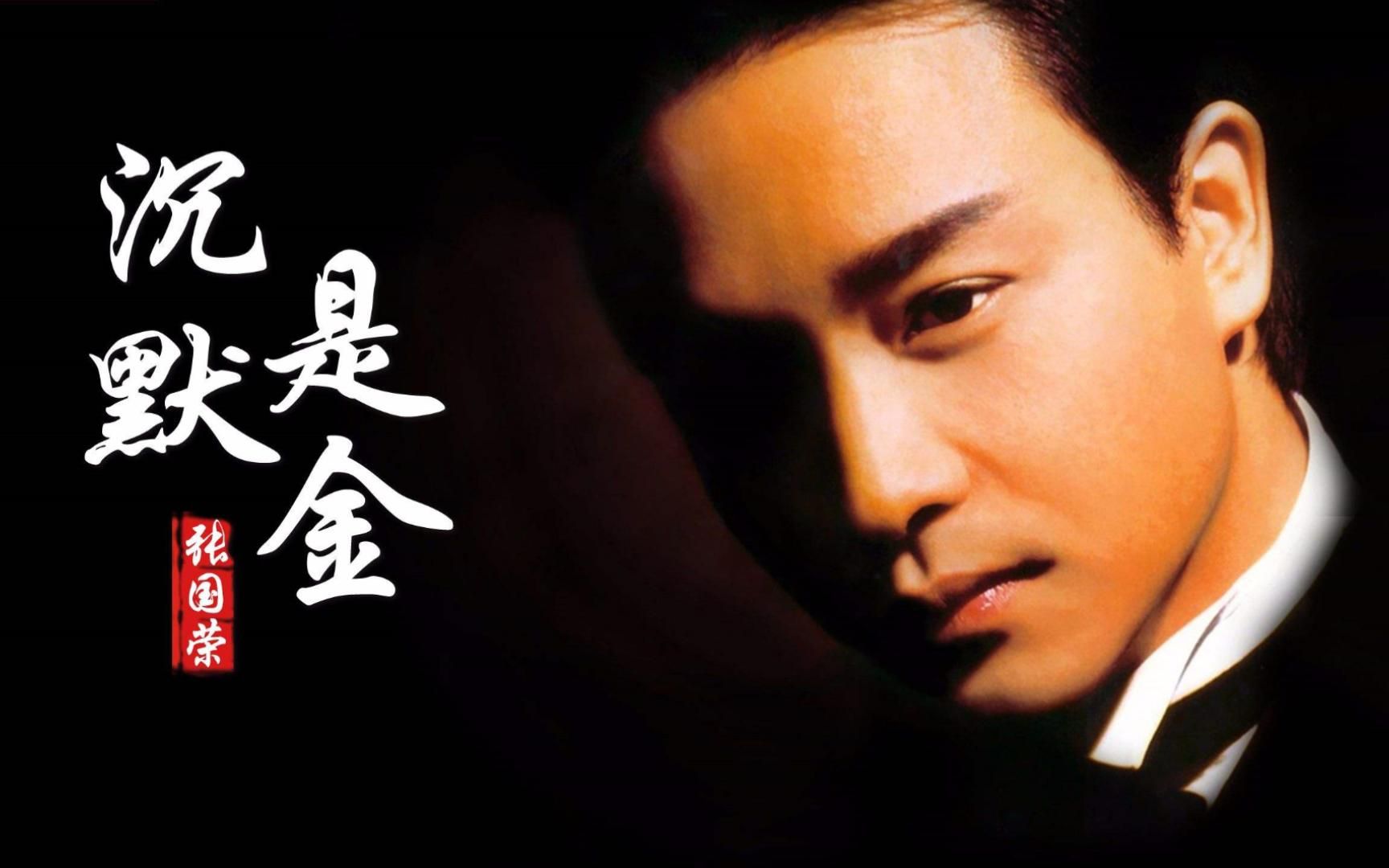 当你听懂歌词,已不再是年少轻狂,怀念哥哥张国荣成名曲《沉默是金》01