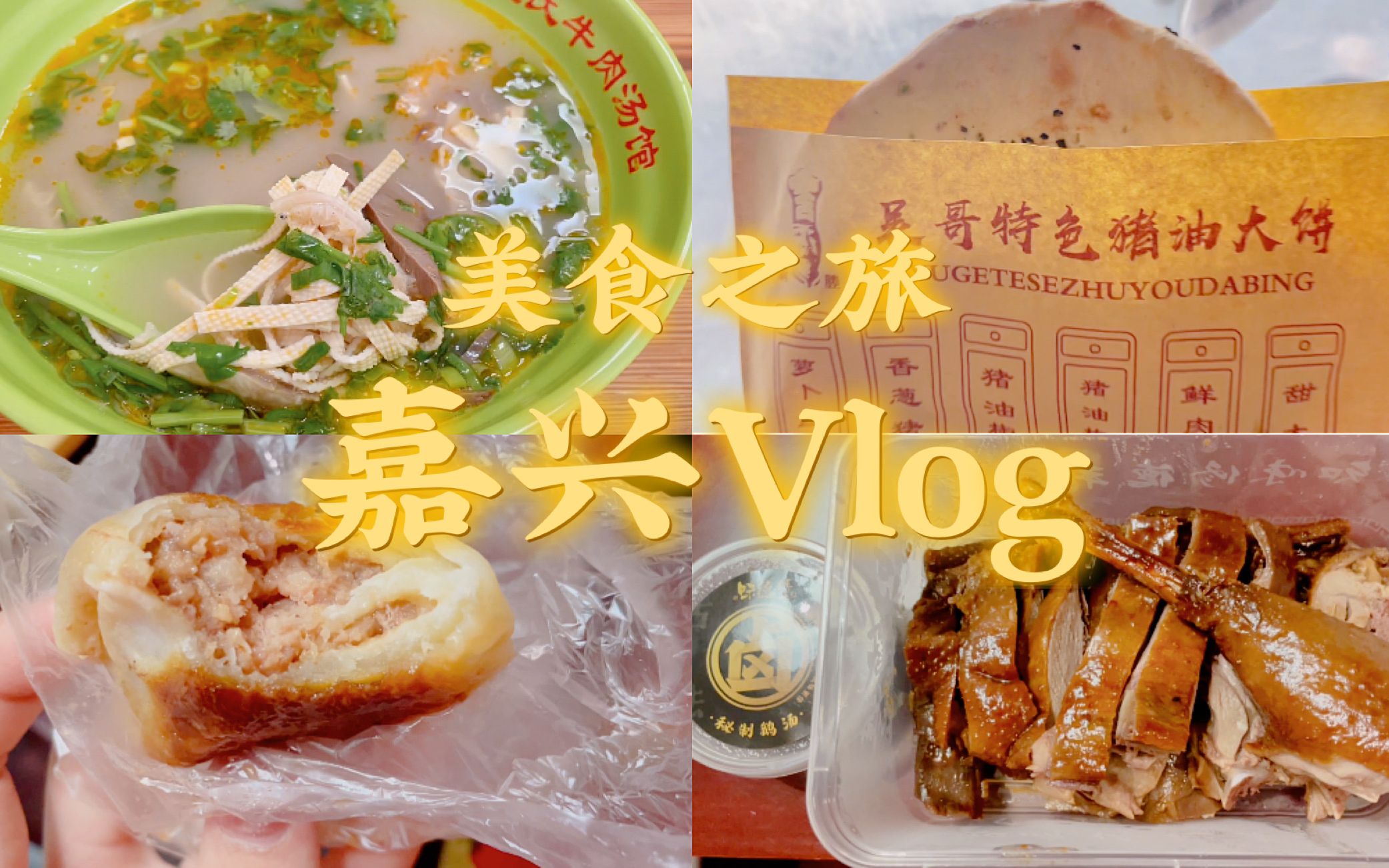 嘉兴vlog 