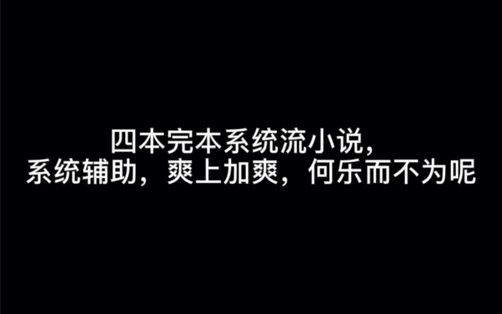 四本完本系统流小说,系统辅助,爽上加爽,何乐而不为呢#倍儿爽哔哩哔哩bilibili