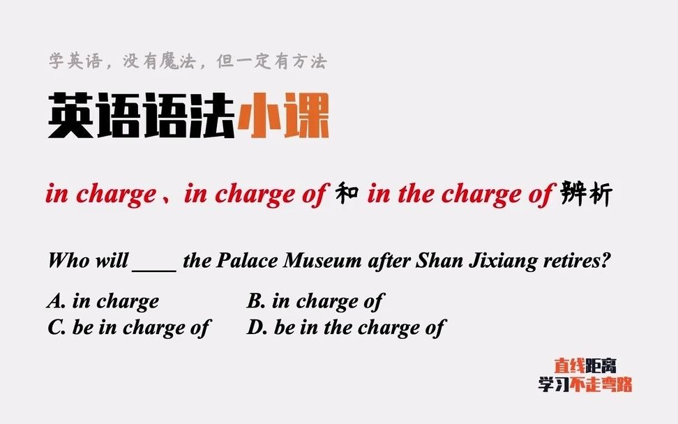 英语语法小课:in charge,in charge of和in the charge of辨析哔哩哔哩bilibili