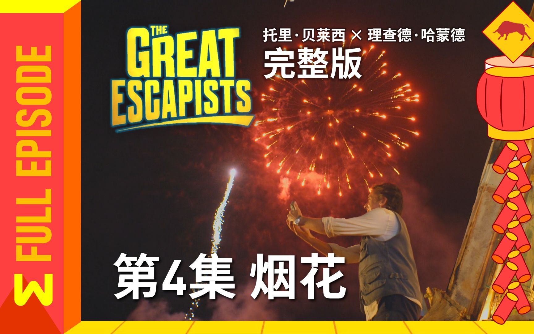 [图]【绿组字幕】逃出生天 第4集：烟花 | The Great Escapists