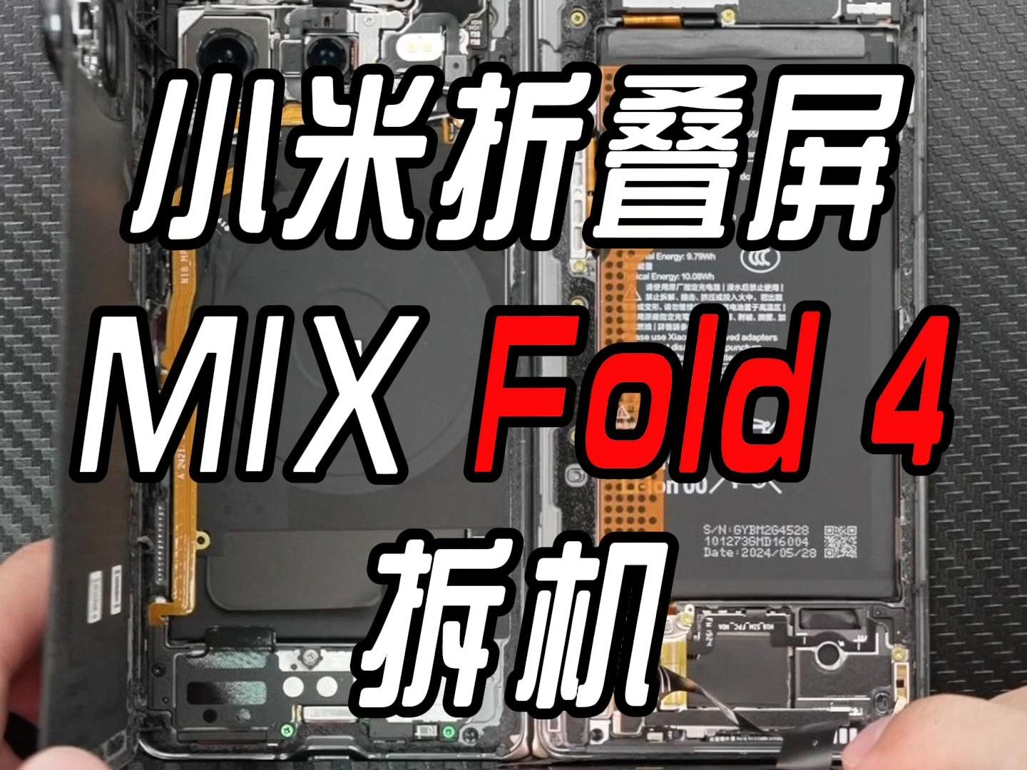 小米第四代折叠屏小米MIXFold4拆机哔哩哔哩bilibili