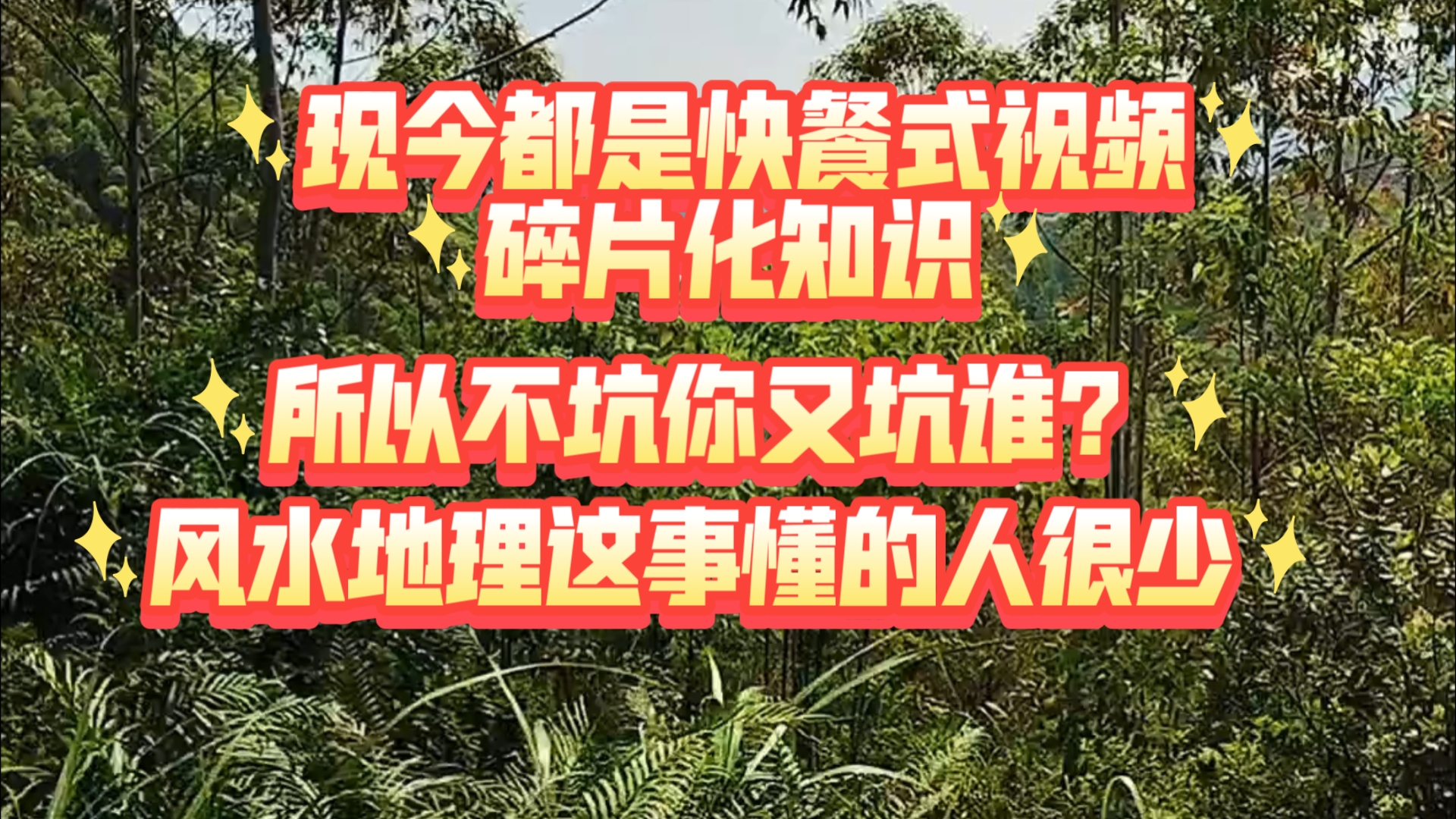 辨穴坟、分真假不想被<坑>就看看吧,十坟葬下九坟贫,只有一坟发富贵来山去水尽合情哔哩哔哩bilibili