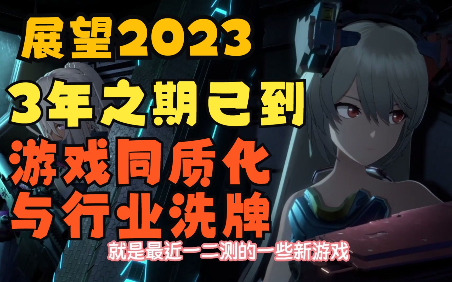 【空空的赛博酒馆】展望2023年国产游戏,游戏同质化与行业洗牌,3年之期已到留给厂商的时间不多了原神