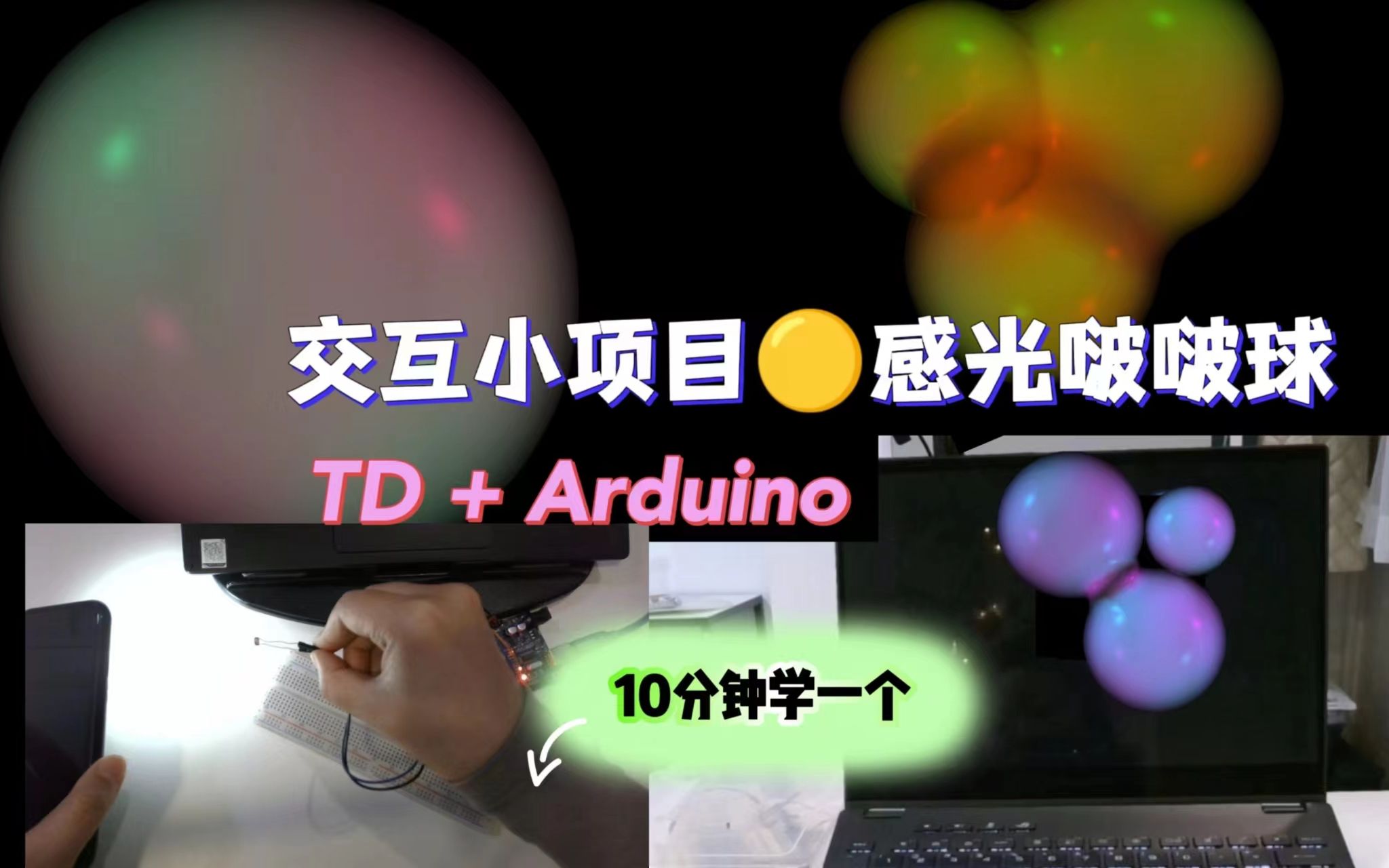 [图]10分钟学一个作品集交互设计小技能，Arduino+Touchdesigner光控制糯糯的小球，感光啵啵球