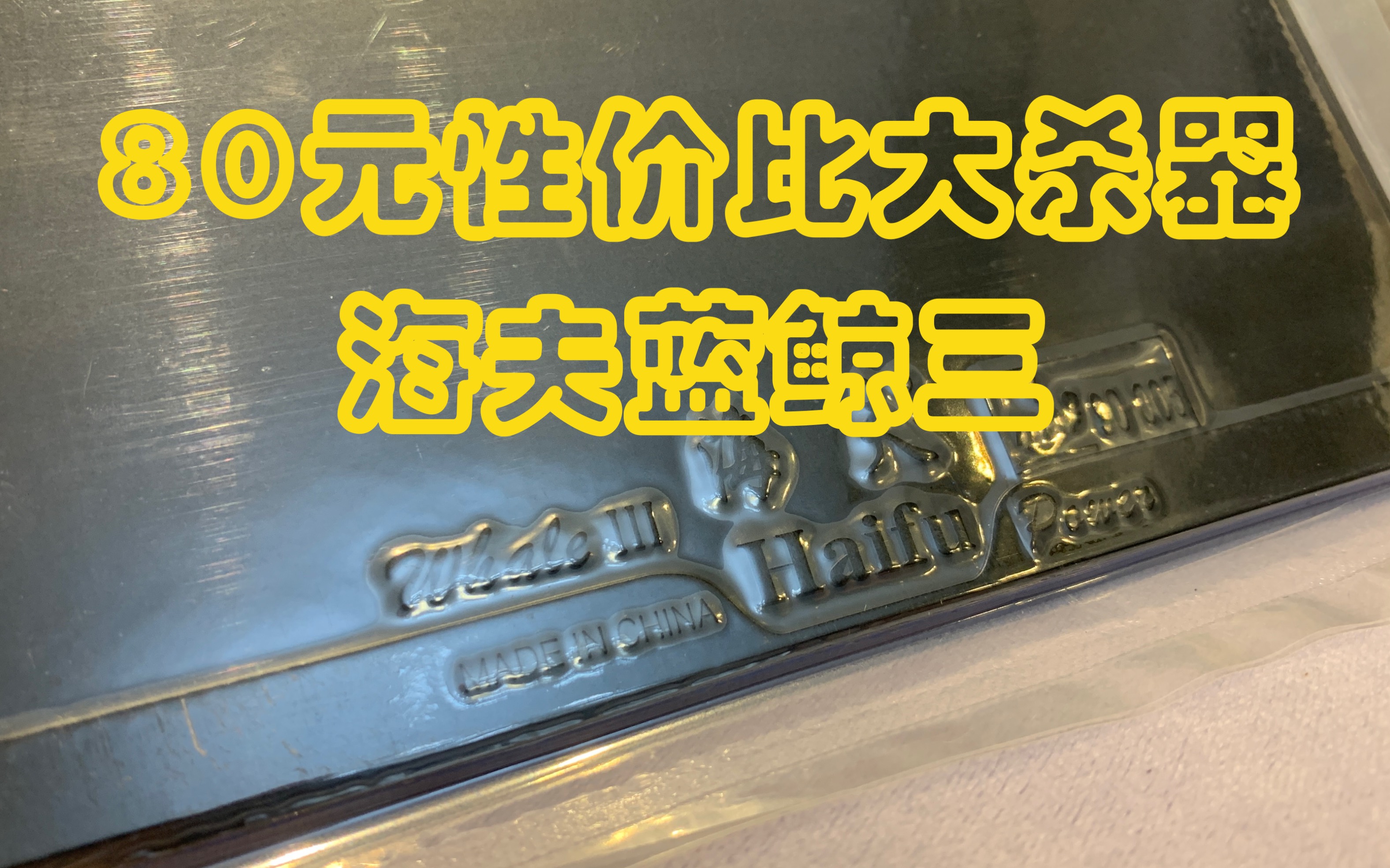 海夫套胶 蓝海绵蓝鲸三套胶评测 试打报告 曾经张继科用过的套胶性能到底如何 视频见哔哩哔哩bilibili