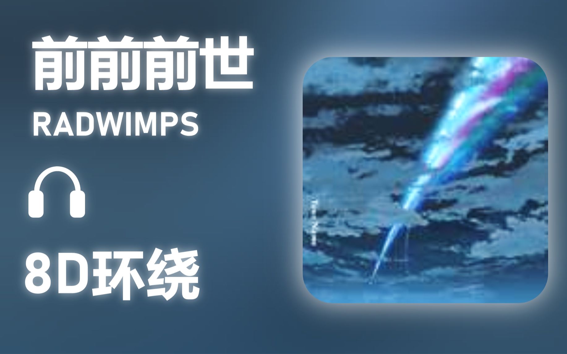 [图]【8D环绕】《前前前世》-RADWIMPS #508