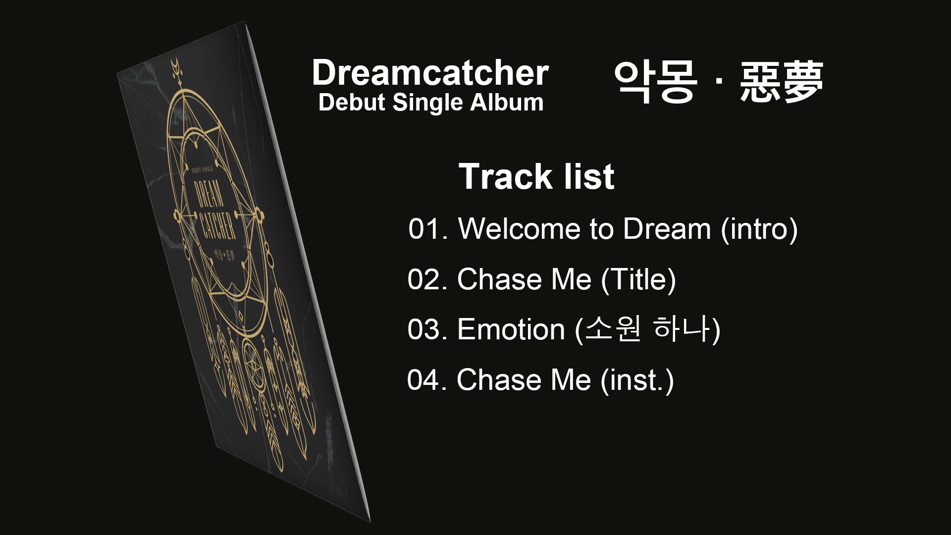 dreamcatcher 出道单曲专辑 《惡夢》全收录曲(hi-res)(韩中彩色歌词)