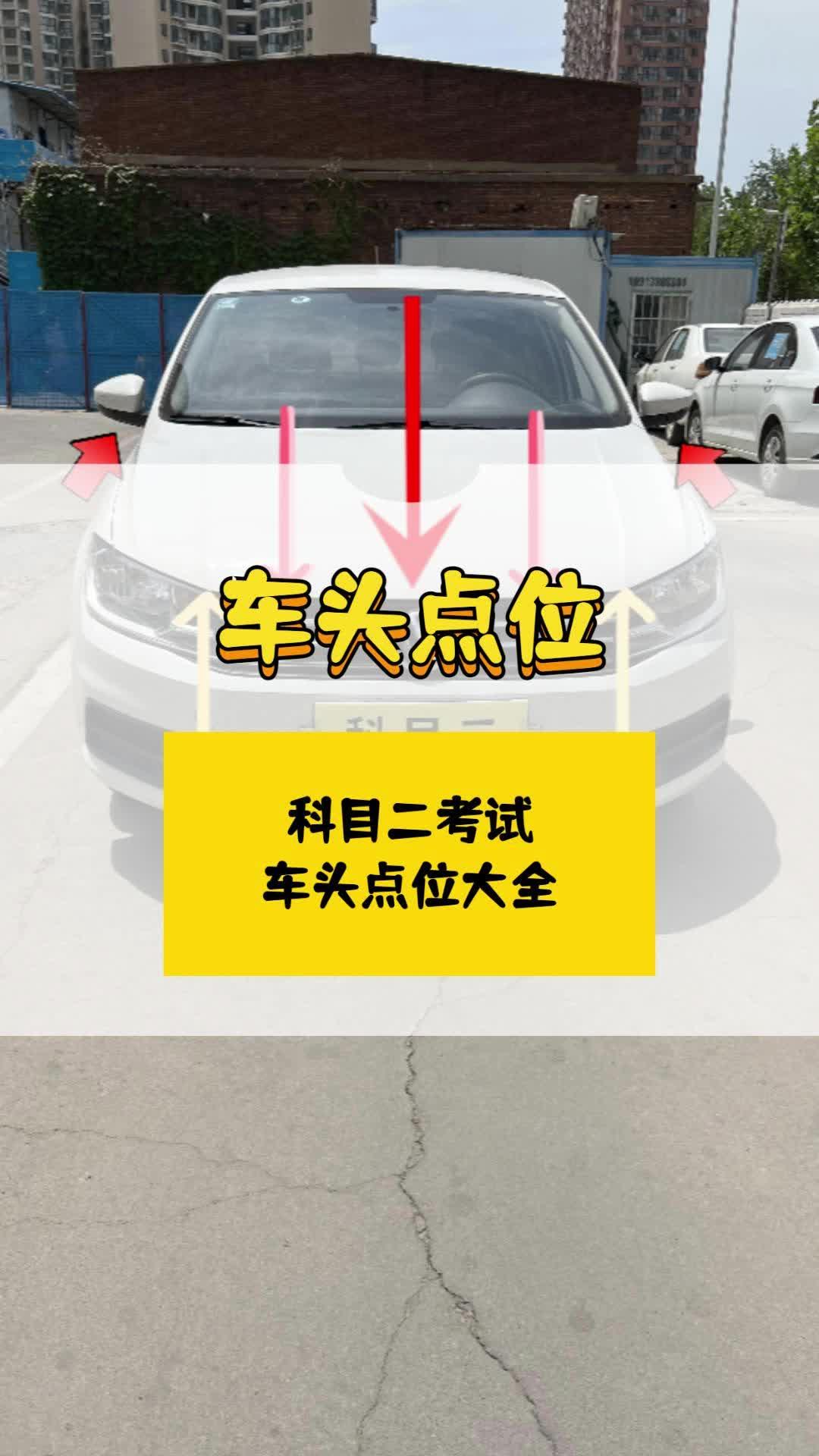 考驾照科目二车头点位大全,一定要记住#考驾照#科目二#驾校学车