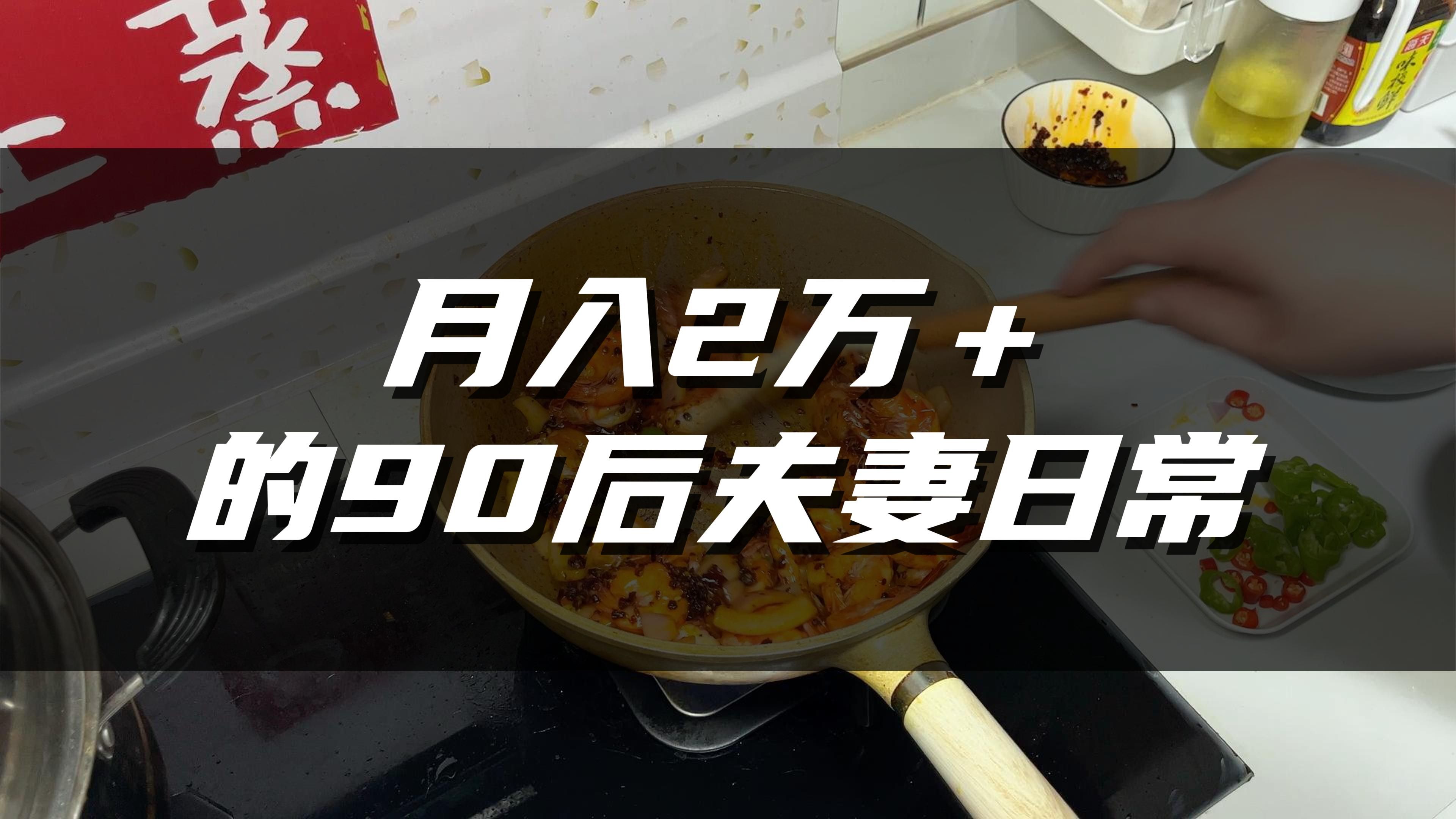 月入2万+的90后夫妻日常哔哩哔哩bilibili